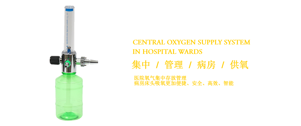 医院中心供氧系统